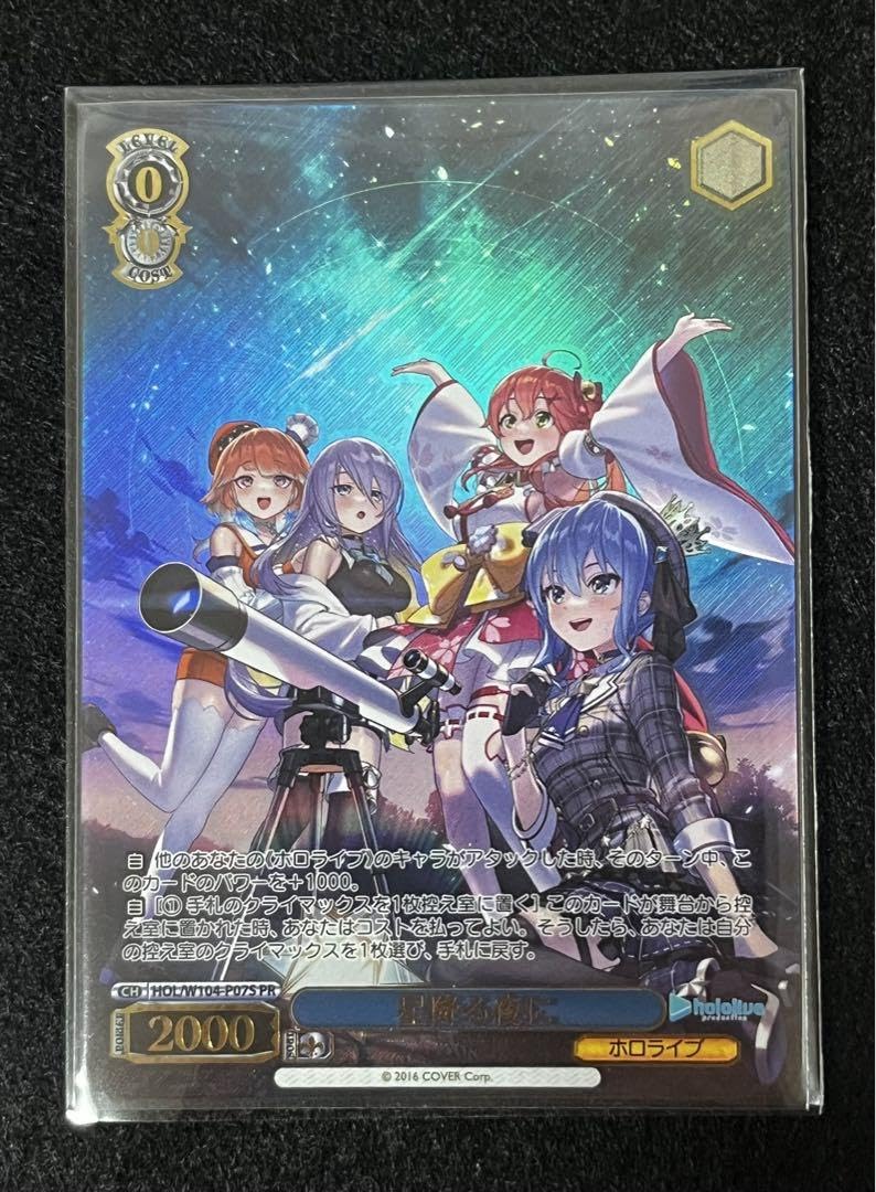 ヴァイスシュヴァルツ　ホロライブ　星降る夜に PR 星降る夜に 販売 | ホロライブプロダクション Vol.2 | ヴァイス